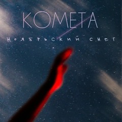 Ноябрьский Снег - Комета