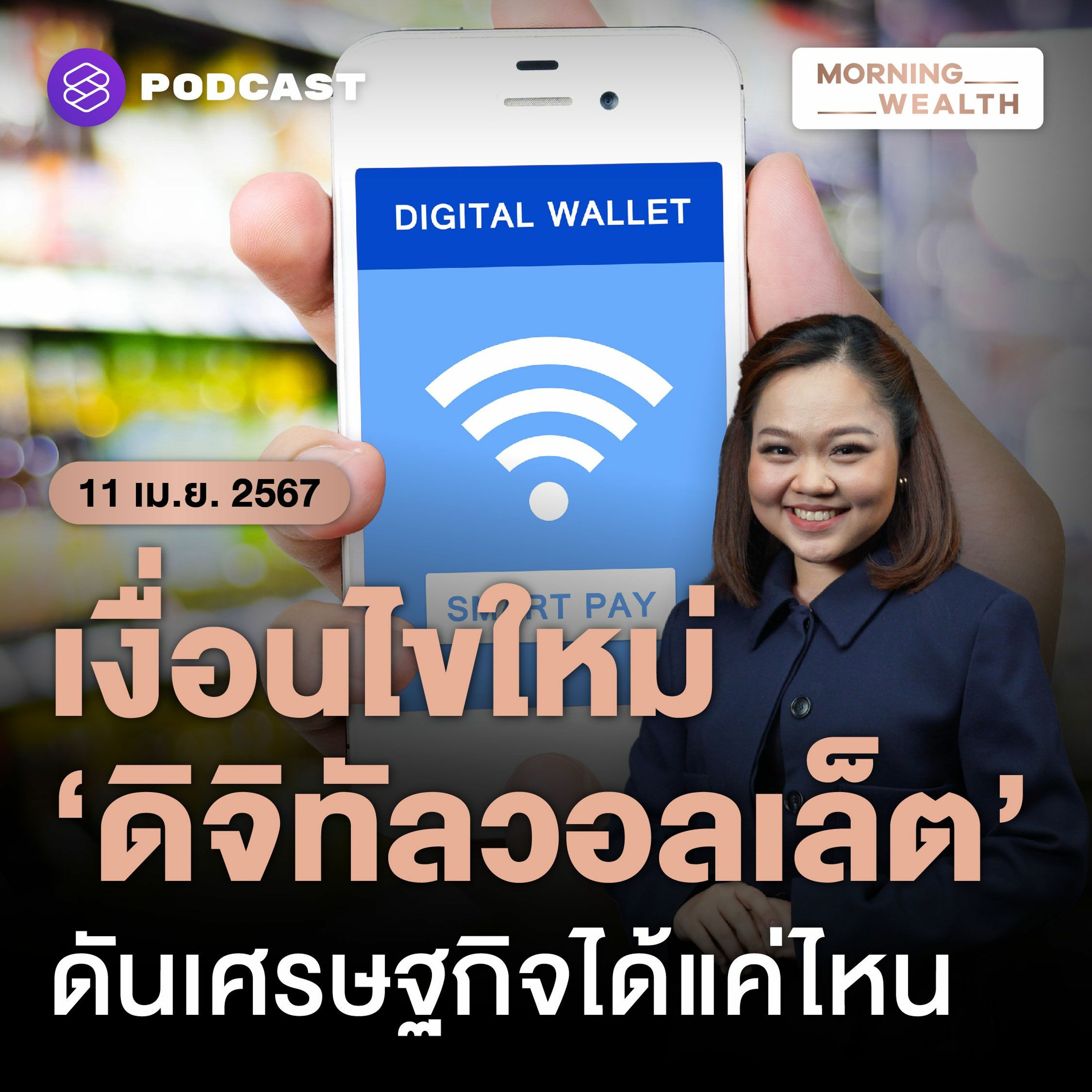 Morning Wealth เปิดแหล่งเงินแจกดิจิทัลวอลเล็ต 10,000 บาท เงื่อนไขดันเศรษฐกิจแค่ไหน |