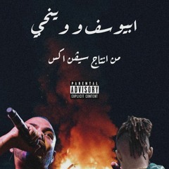 ABYUSIF X WINGII - CASH | ابيوسف و وينجي - كاش (prod. 7 X)