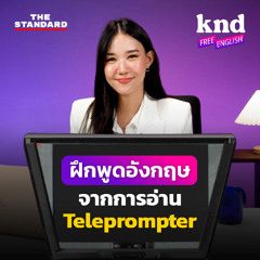 คำนี้ดี Free English EP.22 ฝึกพูดอังกฤษคล่องๆ ด้วยตัวเองกับ Teleprompter