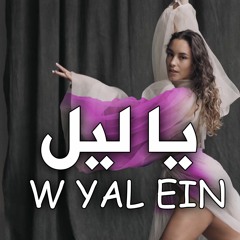 Al Shami - Ya Leil W Yal Ein (REMIX) | الشامي - يا ليل ويالعين ريمكس