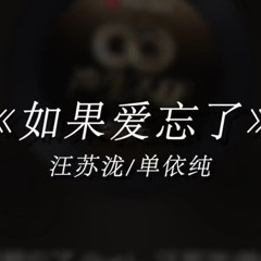 【Nếu Tình yêu Đã Lãng Quên】 - Uông Tô Lang & Thiện Y Thuần | 如果爱忘了 - 汪苏泷 & 单依纯