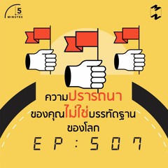 5 Minutes EP 507 ความปรารถนาของคุณไม่ใช่บรรทัดฐานของโลก