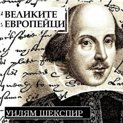 Уилям Шекспир, част II