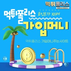 Stream 공식 먹튀폴리스 music | Listen to songs, albums, playlists for free on SoundCloud Stream 공식 먹튀폴리스 Music | Listen To Songs, Albums, Playlists For Free On Soundcloud
