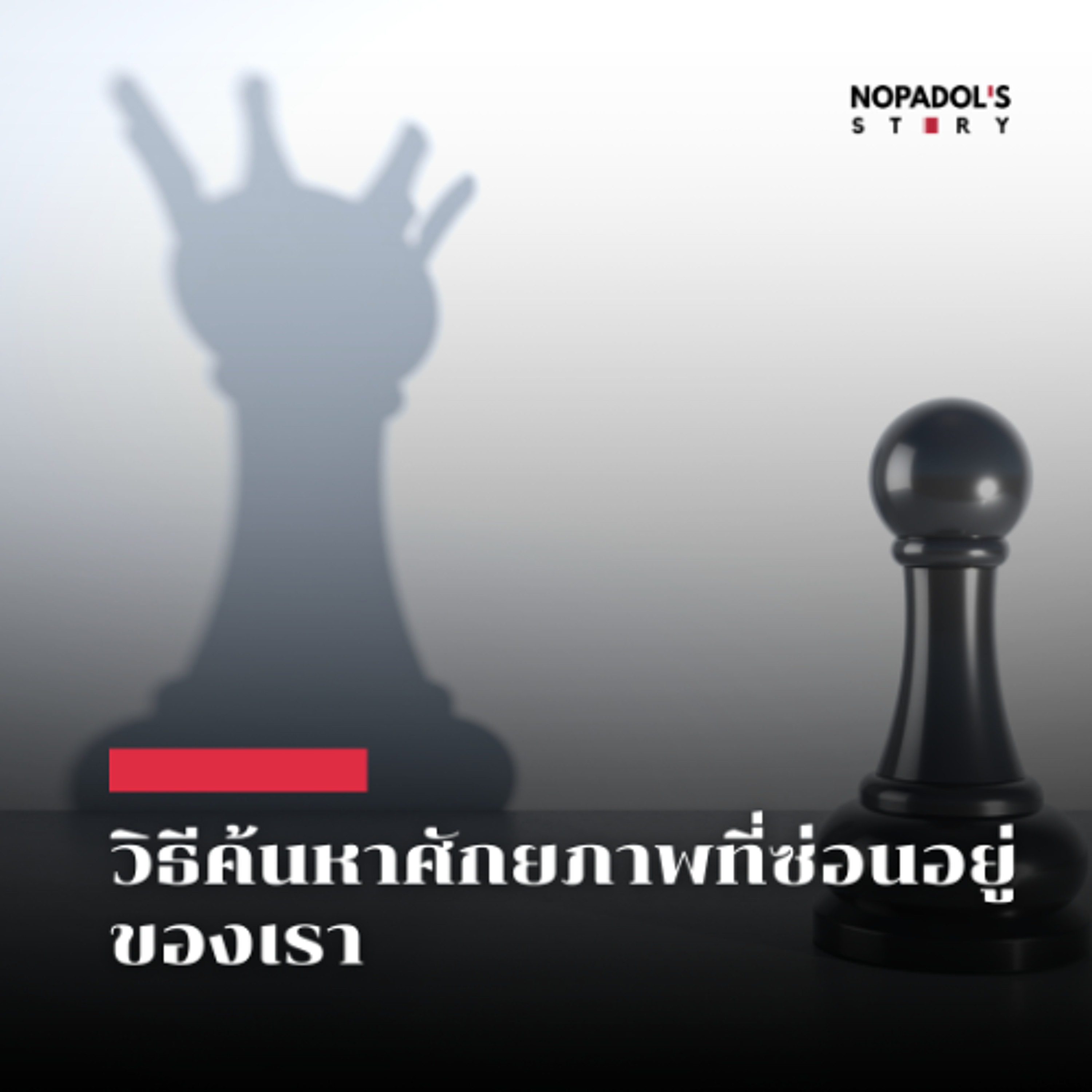 EP 2919 วิธีค้นหาศักยภาพที่ซ่อนอยู่ของเรา episode artwork