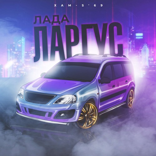 Stream Лада Ларгус by ХаМ-S`69 | Listen online for free on SoundCloud