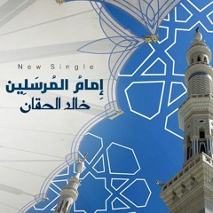 إمام المرسلين - خالد الحقان