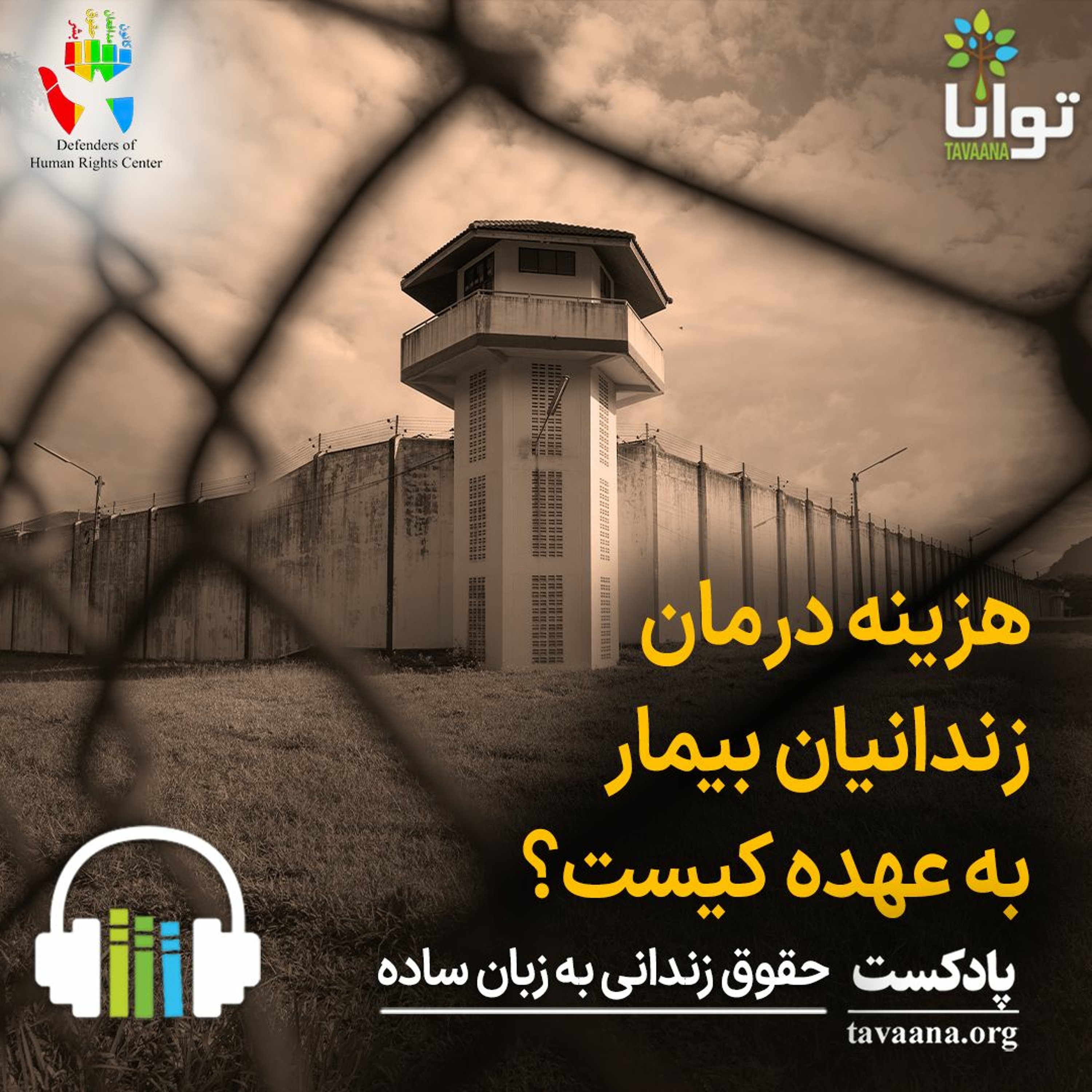 هزینه درمان زندانیان بیمار به عهده کیست؟ episode artwork
