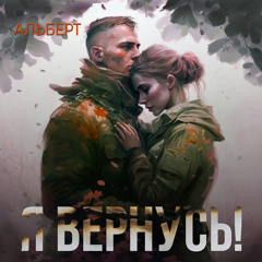 Я вернусь!