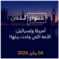 حوار لندن | أمريكا وإسرائيل: الأمة التي ولدت ربتها؟