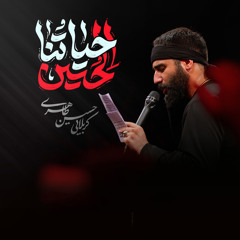 حیاتنا الحسین (feat. حسین طاهری)