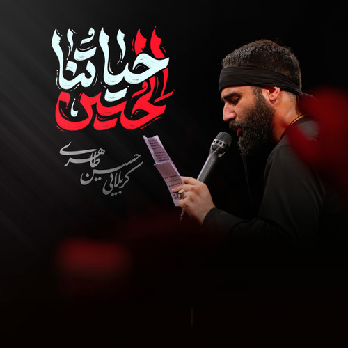 حیاتنا الحسین (feat. حسین طاهری)