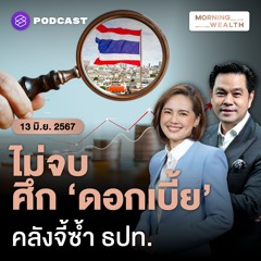 Morning Wealth | จับตาศึก ‘ดอกเบี้ย’ คลังชี้ ยังสูงไม่เหมาะกับเศรษฐกิจไทย | 13 มิถุนายน 2567