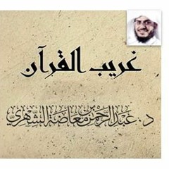 Stream الصوت الإسلامي Islamicvoice Listen To غريب القرآن شرح الكلمات الغريبة في القرآن الكريم د عبدالرحمن الشهري Playlist Online For Free On Soundcloud