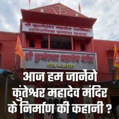 माता कुंती की आस्था और भक्ति: कुंतेश्वर महादेव मंदिर की कहानी - Bhakti Marg #mahadev #mahabharat