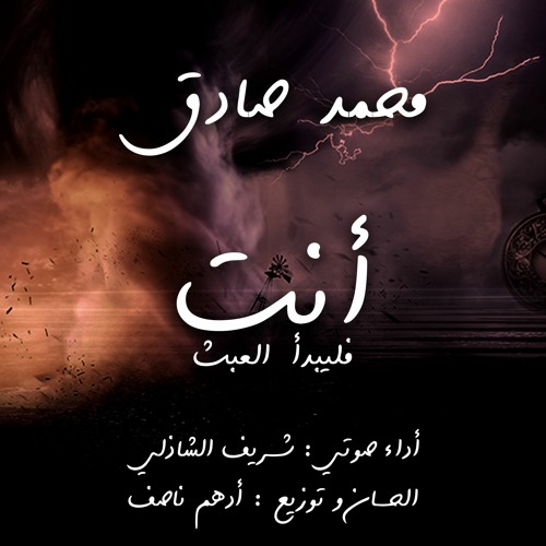 الموسيقى الرسمية لرواية أنت فليبدأ العبث Adham Nassef