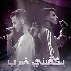 zaid0on ft @Siilawy - سيلاوي  - بكفيني ضرب
