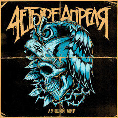 Её месть (Акустика)