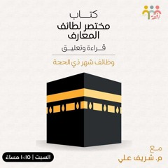 وظائف شهر ذي الحجة مختصر لطائف المعارف شريف علي