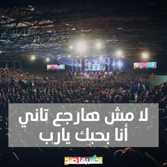 لا مش هارجع تاني - انا بحبك يارب - الخبر السار | La msh harg3 tane - E7sbha sa7 2022