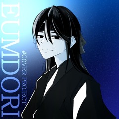[홍연] - cover by Eumdori