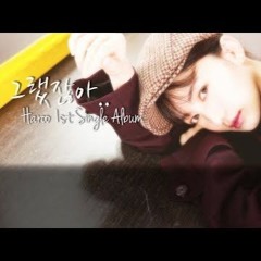 MỘT MÌNH ANH BUỒN 그랬잖아.. (Korean Version) - 하루 Haroo