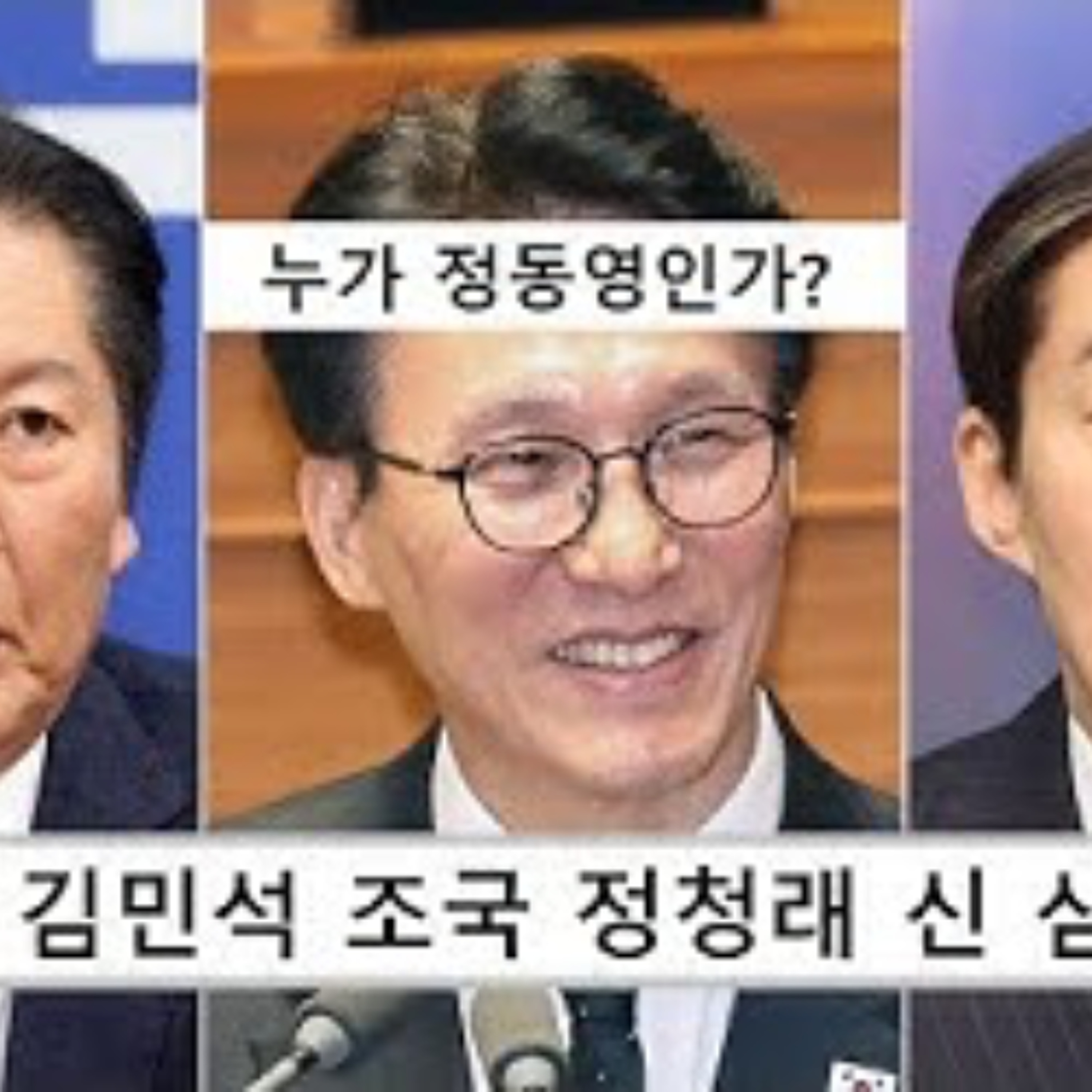 2026-02-11 정청래: 조국: 김민석 신 삼국지