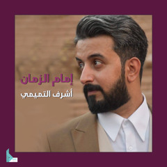 إمام الزمان