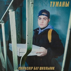 ChipaChip & Бау & Школьник — Туманы