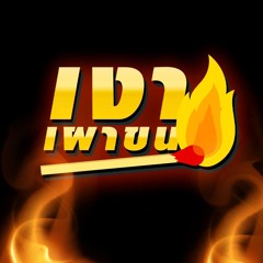 เงาเผาขน Full Theme