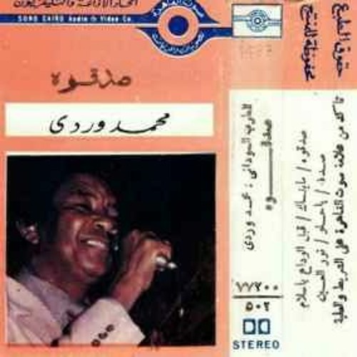 محمد وردي - ما بنساك - كلمات اسماعيل حسن - البوم صدقوه