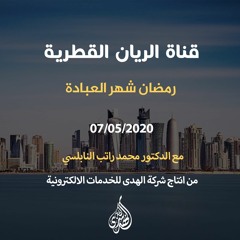 رمضان شهر العبادة.  | د. محمد راتب النابلسي