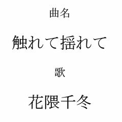 触れて揺れて feat.花隈千冬