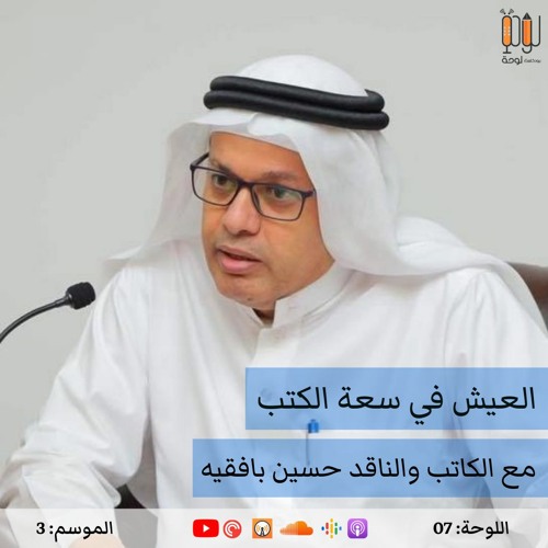 اللوحة الـ 307= العيش في سعة الكتب: ثمرات التقميش وشهادة على الثقافة | مع الكاتب والناقد حسين بافقيه