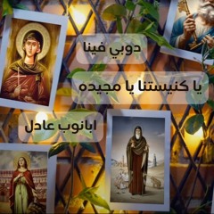 دوبي فينا ، يا كنيستنا يا مجيده ، النيروز - ابانوب عادل