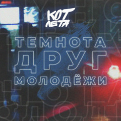 Темнота друг молодежи
