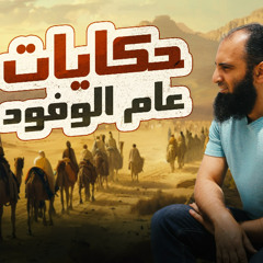عام الوفود | حكايات تسمعها لأول مرة | دروس تربوية كثيرة ومؤثرة🌷 | السيرة النبوية ( 49 ) |م علاء حامد