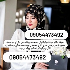 صیغه دائم صیغه موقت اهواز موسسه صیغه یابی اهواز 09054473492