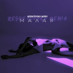 Strange - Малая(RESHETOVSKY REMIX)
