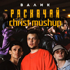 Валик - Раскачай (Christ mushup)