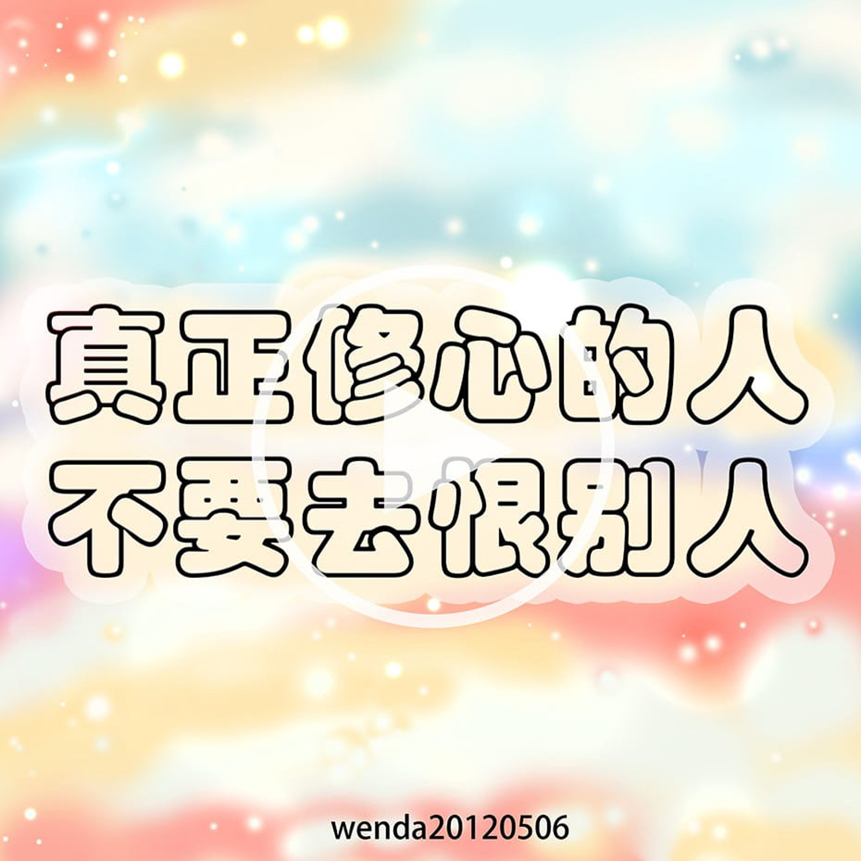 真正修心的人不要去恨别人 episode artwork