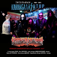 Коррозия Металла - Каннибал 2021