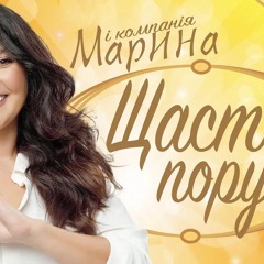 Марина і компанія - Щастя поруч 💐❤️🥰🌸🔥