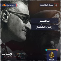 ناصر.. زمن الحصار
