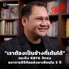 The Secret Sauce EP.292 “เราต้องเป็นช้างที่เต้นได้” กระทิง KBTG ปักธง ธนาคารดิจิทัลแห่งอาเซียน