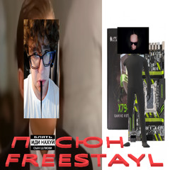 ПИСЮН FREESTAYL [prod. flortyx]