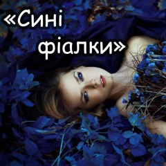 Коля Веремко - Сині фіалки RMX