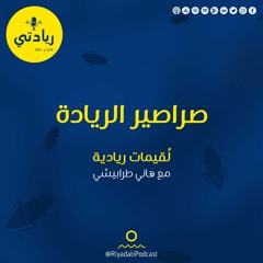 لقيمات ريادية - صراصير الريادة