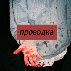 проводка @ucv @zombiqe